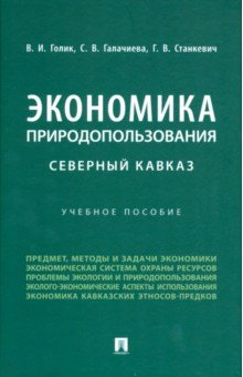 Книга Экономика природопользования. Северный Кавказ. Учебное пособие на ReadRate.com книга Экономика природопользования. Северный Кавказ. Учебное пособие
