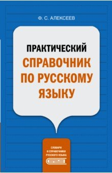 Книга Практический справочник по русскому языку на ReadRate.com книга Практический справочник по русскому языку