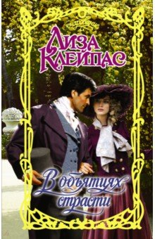 книга В объятиях страсти