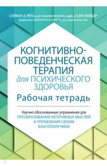 Книга Когнитивно-поведенческая терапия для психического здоровья. Рабочая тетрадь на ReadRate.com книга Когнитивно-поведенческая терапия для психического здоровья. Рабочая тетрадь