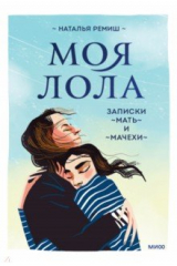 книга Моя Лола. Записки мать-и-мачехи