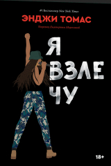 книга Я взлечу