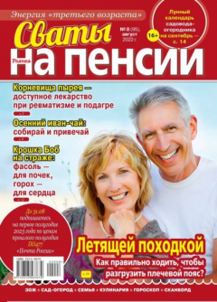 Книга Сваты на Пенсии 08-2022 на ReadRate.com книга Сваты на Пенсии 08-2022