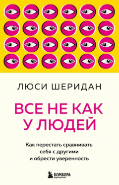 Книга Все не как у людей. Как перестать сравнивать себя с другими и обрести уверенность на ReadRate.com книга Все не как у людей. Как перестать сравнивать себя с другими и обрести уверенность