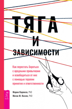 Книга Тяга и зависимости. Как перестать бороться с вредными привычками и освободиться от них с помощью терапии принятия и ответственности на ReadRate.com книга Тяга и зависимости. Как перестать бороться с вредными привычками и освободиться от них с помощью терапии принятия и ответственности