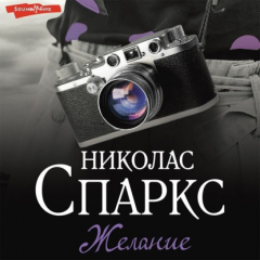 Книга Желание на ReadRate.com книга Желание