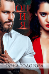 книга Он и я