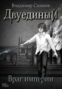 Книга Двуединый. Враг империи на ReadRate.com книга Двуединый. Враг империи