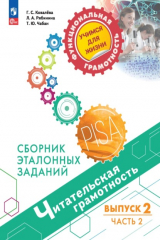 книга Читательская грамотность. Сборник эталонных заданий. Выпуск 2. Часть 2