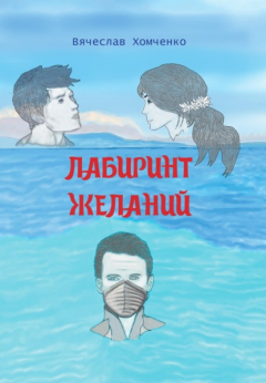 Книга Лабиринт желаний на ReadRate.com книга Лабиринт желаний