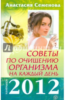 Книга Советы по очищению организма на каждый день. 2012 на ReadRate.com книга Советы по очищению организма на каждый день. 2012