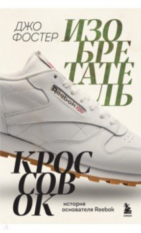 книга Изобретатель кроссовок. История основателя Reebok