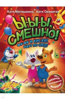 Книга Ы-ы-ы, смешно! Фу-Фу и Кис-Кис идут по следу на ReadRate.com книга Ы-ы-ы, смешно! Фу-Фу и Кис-Кис идут по следу