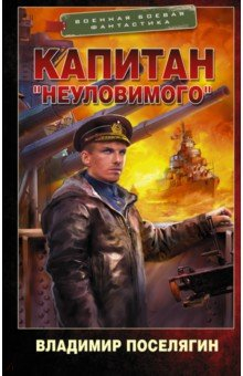 Книга Капитан "Неуловимого" на ReadRate.com книга Капитан "Неуловимого"