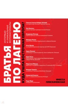Книга Братья по лагерю. Куда ушла Восточная Европа? на ReadRate.com книга Братья по лагерю. Куда ушла Восточная Европа?