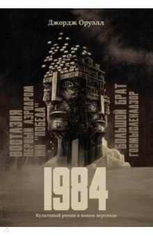 Книга 1984. Культовый роман в новом переводе на ReadRate.com книга 1984. Культовый роман в новом переводе