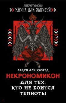 Книга Некрономикон. Для тех, кто не боится темноты на ReadRate.com книга Некрономикон. Для тех, кто не боится темноты