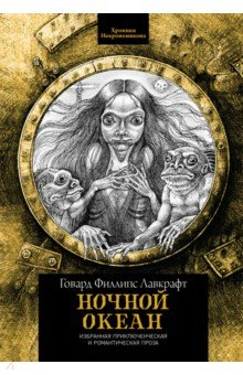 Книга Ночной океан. Избранная приключенческая и романтическая проза на ReadRate.com книга Ночной океан. Избранная приключенческая и романтическая проза