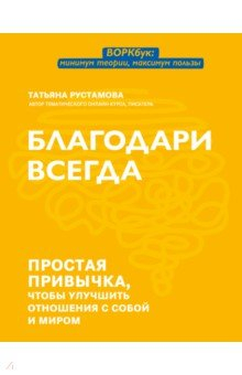 Книга Благодари всегда. Простая привычка, чтобы улучшить отношения с собой и миром на ReadRate.com книга Благодари всегда. Простая привычка, чтобы улучшить отношения с собой и миром