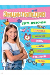 книга Большая энциклопедия для девочек