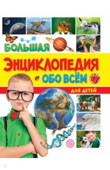 Книга Большая энциклопедия обо всём на свете для детей на ReadRate.com книга Большая энциклопедия обо всём на свете для детей