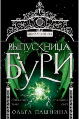 книга Выпускница бури