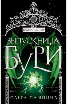 Книга Выпускница бури на ReadRate.com книга Выпускница бури