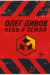 книга Небо и Земля