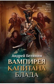 Книга Вампирея капитана Блада. С открыткой с автографом автора на ReadRate.com книга Вампирея капитана Блада. С открыткой с автографом автора