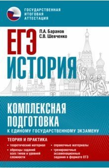 Книга ЕГЭ История. Комплексная подготовка к единому государственному экзамену. Теория и практика на ReadRate.com книга ЕГЭ История. Комплексная подготовка к единому государственному экзамену. Теория и практика