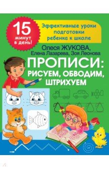 Книга Прописи. Рисуем, обводим, штрихуем на ReadRate.com книга Прописи. Рисуем, обводим, штрихуем
