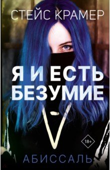Книга Я и есть безумие. Абиссаль на ReadRate.com книга Я и есть безумие. Абиссаль