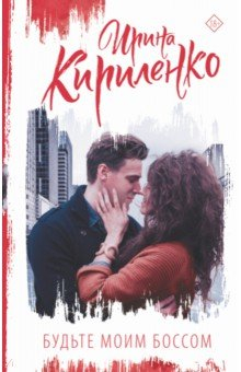 Книга Будьте моим боссом на ReadRate.com книга Будьте моим боссом