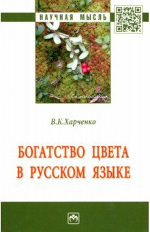 Книга Богатство цвета в русском языке на ReadRate.com книга Богатство цвета в русском языке