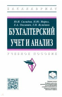 Книга Бухгалтерский учет и анализ на ReadRate.com книга Бухгалтерский учет и анализ
