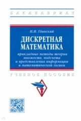 книга Дискретная математика. Прикладные методы теории множеств, подсчета и представления информации