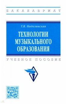 Книга Технологии музыкального образования на ReadRate.com книга Технологии музыкального образования