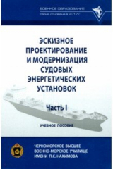 книга Эскизное проектирование и модернизация судовых энергетических установок. Часть I