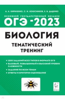 Книга ОГЭ 2023 Биология. 9 класс. Тематический тренинг на ReadRate.com книга ОГЭ 2023 Биология. 9 класс. Тематический тренинг