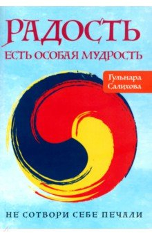 Книга Радость есть особая мудрость. Не сотвори себе печали на ReadRate.com книга Радость есть особая мудрость. Не сотвори себе печали