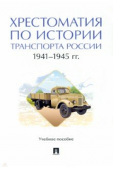 книга Хрестоматия по истории транспорта России. 1941–1945 гг. Учебное пособие
