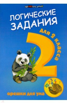 Книга Логические задания для 2 класса. Орешки для ума на ReadRate.com книга Логические задания для 2 класса. Орешки для ума