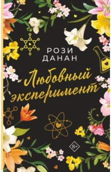 Книга Любовный эксперимент на ReadRate.com книга Любовный эксперимент