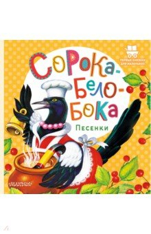 Книга Сорока-Белобока. Песенки на ReadRate.com книга Сорока-Белобока. Песенки