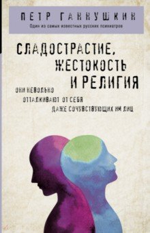 Книга Сладострастие, жестокость и религия на ReadRate.com книга Сладострастие, жестокость и религия