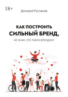 Книга Как построить сильный бренд, не зная, что такое брендинг на ReadRate.com книга Как построить сильный бренд, не зная, что такое брендинг