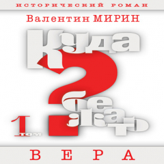 Книга Куда бежать? Том 1. Вера на ReadRate.com книга Куда бежать? Том 1. Вера