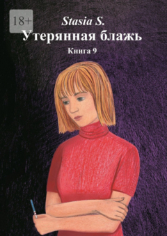 Книга Утерянная блажь. Книга 9 на ReadRate.com книга Утерянная блажь. Книга 9