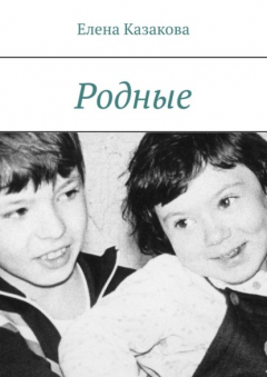 Книга Родные на ReadRate.com книга Родные