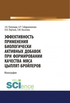 Книга Эффективность применения биологически активных добавок при формировании качества мяса цыплят-бройлеров. (Аспирантура, Бакалавриат, Магистратура). Монография. на ReadRate.com книга Эффективность применения биологически активных добавок при формировании качества мяса цыплят-бройлеров. (Аспирантура, Бакалавриат, Магистратура). Монография.